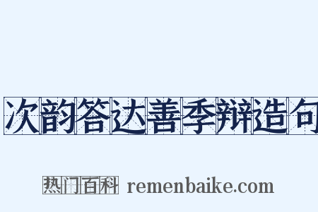 次韵答达善季辩造句是什么意思的图片